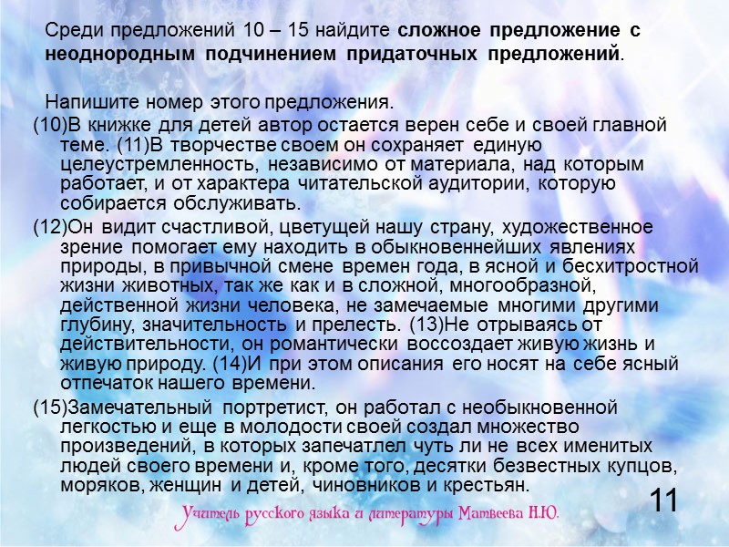Среди предложений 10 – 15 найдите сложное предложение с неоднородным подчинением придаточных предложений. Напишите Среди предложений 10 – 15 найдите сложное предложение с неоднородным подчинением придаточных предложений. Напишите